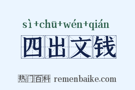 四出文钱是什么意思的图片